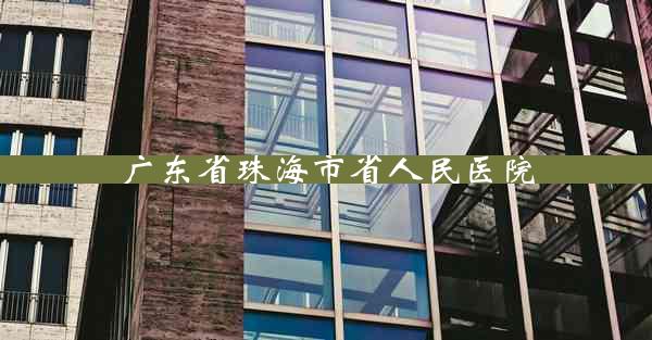 广东省珠海市省人民医院