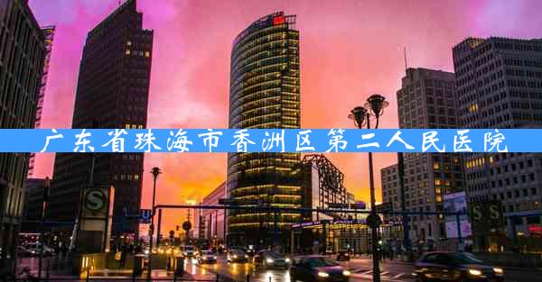 广东省珠海市香洲区第二人民医院