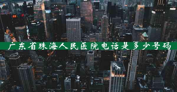 广东省珠海人民医院电话是多少号码