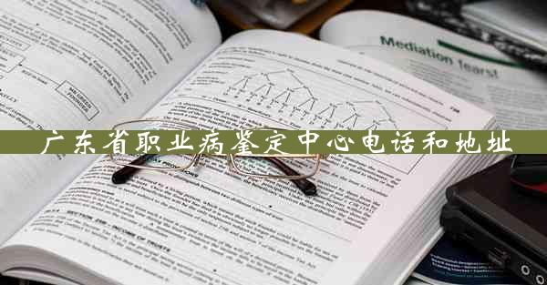 广东省职业病鉴定中心电话和地址