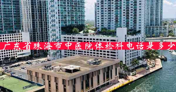 广东省珠海市中医院体检科电话是多少