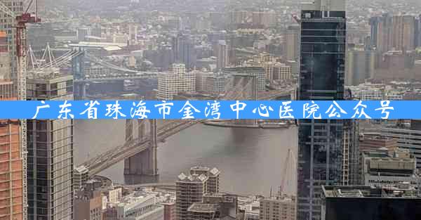 广东省珠海市金湾中心医院公众号