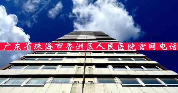 广东省珠海市香洲区人民医院官网电话