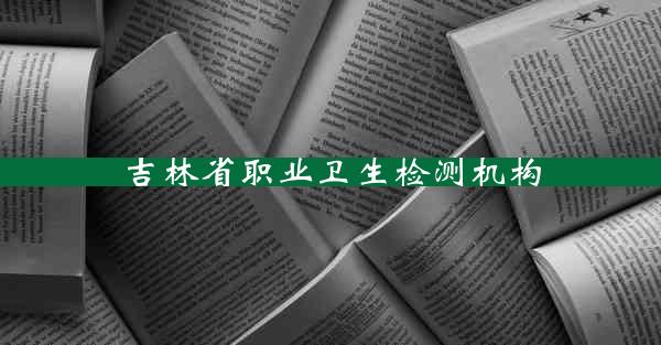 吉林省职业卫生检测机构