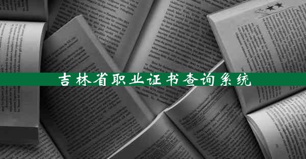 吉林省职业证书查询系统