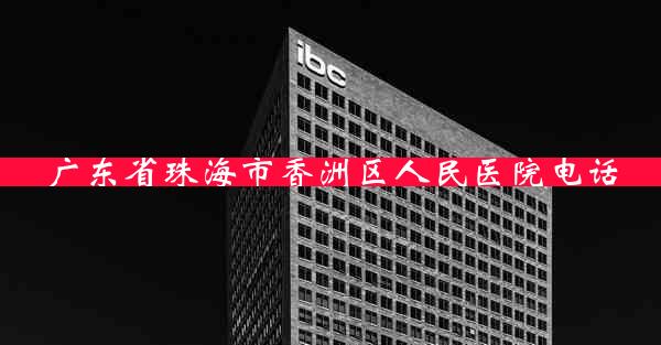 广东省珠海市香洲区人民医院电话