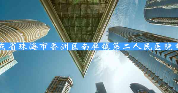 广东省珠海市香洲区南屏镇第二人民医院电话