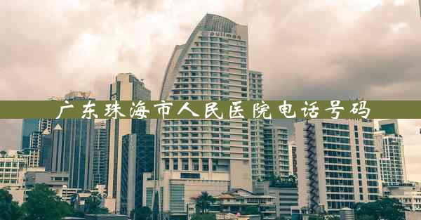 广东珠海市人民医院电话号码