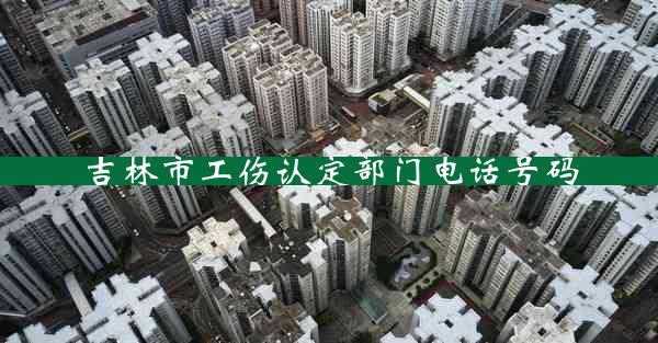 吉林市工伤认定部门电话号码