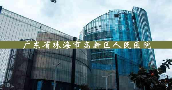 广东省珠海市高新区人民医院