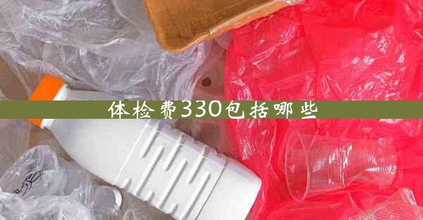 体检费330包括哪些