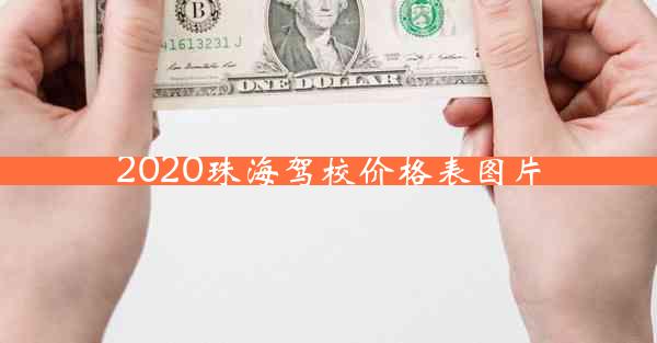 2020珠海驾校价格表图片