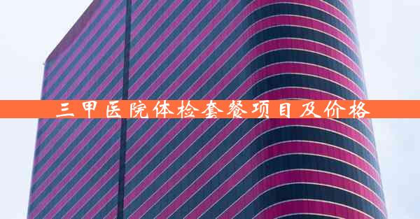 三甲医院体检套餐项目及价格