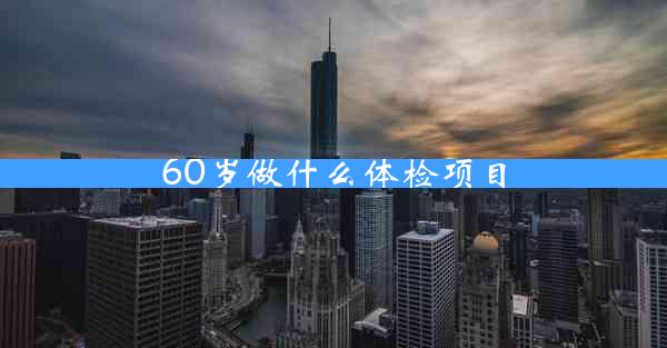 60岁做什么体检项目