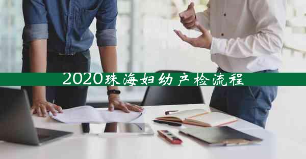 2020珠海妇幼产检流程