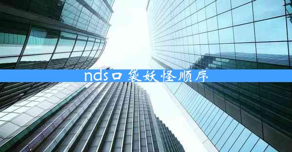 nds口袋妖怪顺序