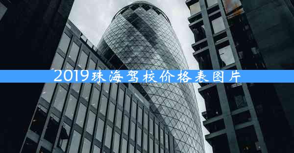 2019珠海驾校价格表图片