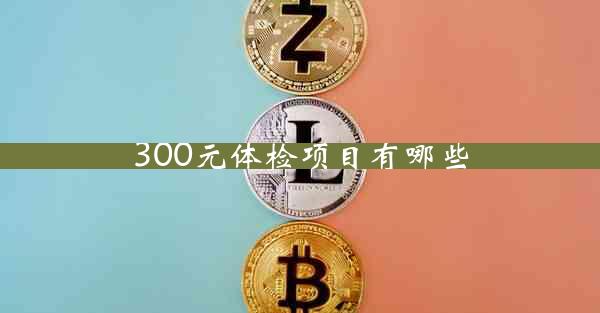 300元体检项目有哪些