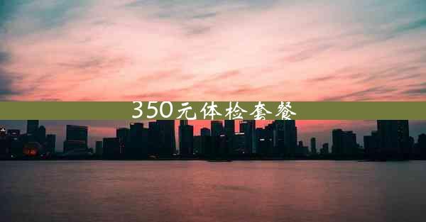 350元体检套餐