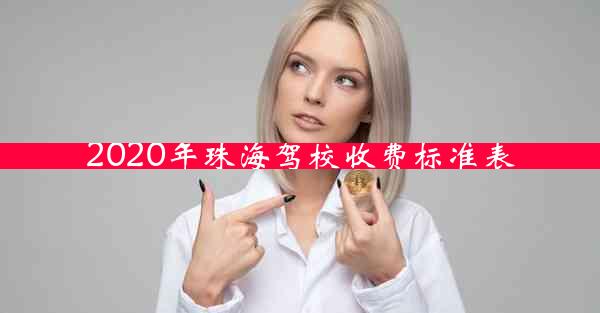 2020年珠海驾校收费标准表