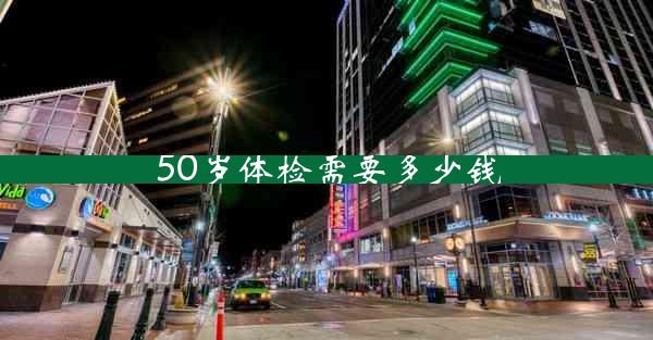 50岁体检需要多少钱