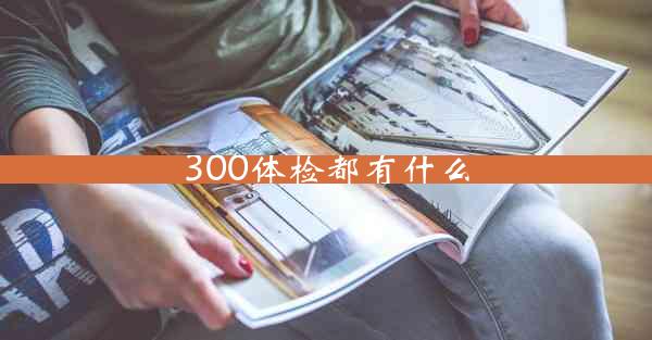 300体检都有什么