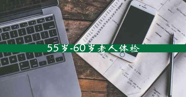 55岁-60岁老人体检