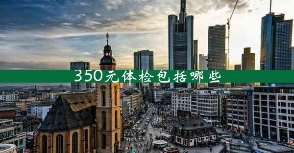 350元体检包括哪些