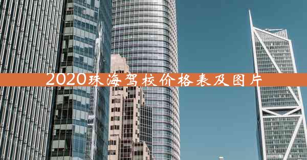 2020珠海驾校价格表及图片