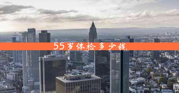 55岁体检多少钱