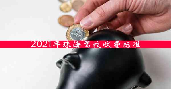 2021年珠海驾校收费标准