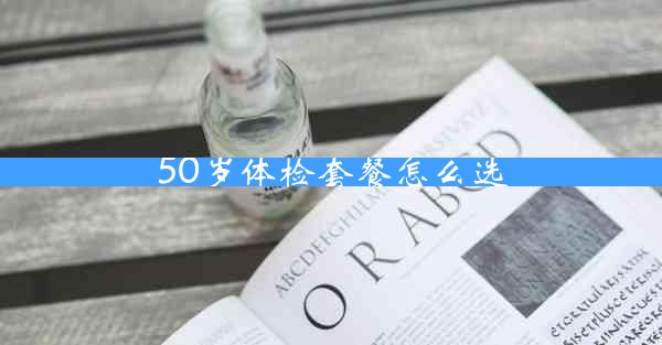 50岁体检套餐怎么选