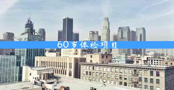 60岁体检项目