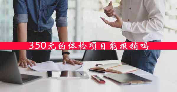 350元的体检项目能报销吗