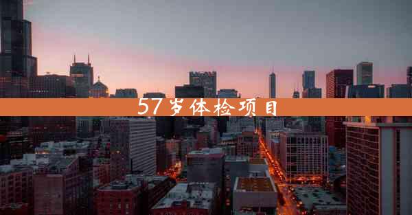 57岁体检项目