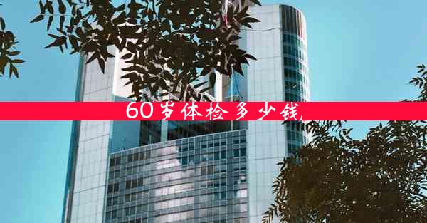 60岁体检多少钱