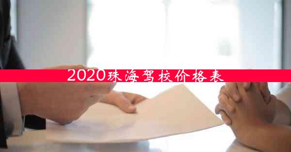 2020珠海驾校价格表