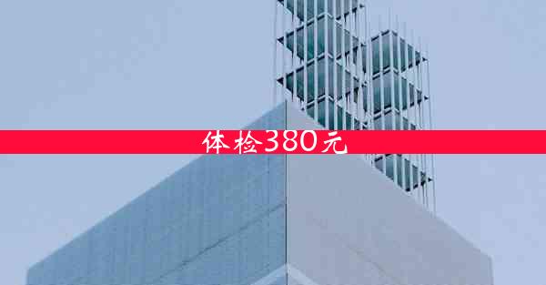 体检380元