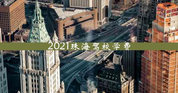 2021珠海驾校学费