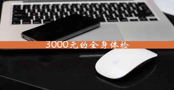 3000元的全身体检