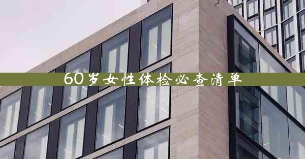 60岁女性体检必查清单