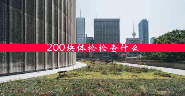 200块体检检查什么