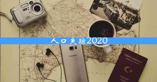 人口失踪2020