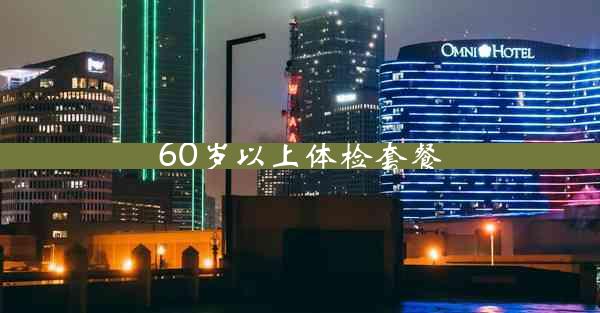 60岁以上体检套餐