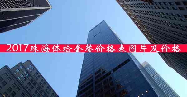 2017珠海体检套餐价格表图片及价格