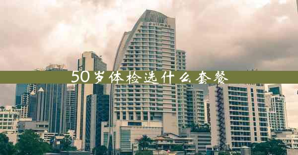 50岁体检选什么套餐