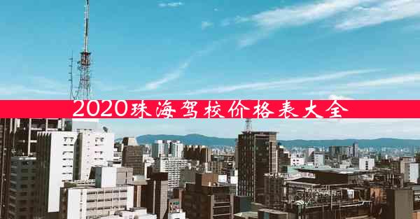 2020珠海驾校价格表大全