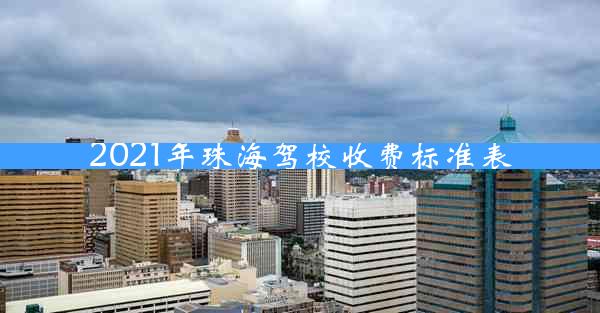 2021年珠海驾校收费标准表