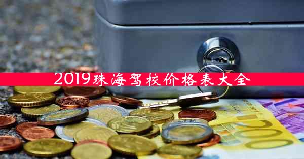 2019珠海驾校价格表大全