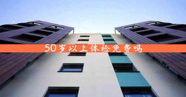 50岁以上体检免费吗